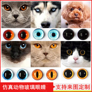 可定制玻璃眼睛仿真动物 diy猫咪宠物狗时光宝石扭扭棒羊毛毡16mm