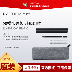 Wacom PTH-660 860双模加强版升级组件K1 数字中性笔纸夹中性笔芯