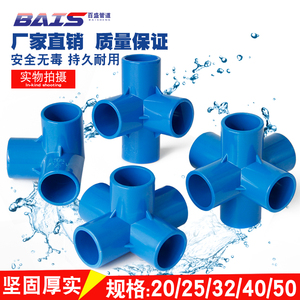 pvc立体三通四通五通六通塑料配件直角架子给水管接头蓝色管件