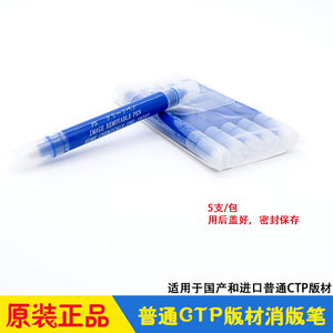 CTP版材消版笔 PS修版笔 IMAGE REMOVABLE PEN 热敏UV版材单层