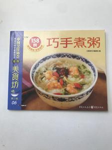 正版巧手煮粥158例 /《美食坊》编委会