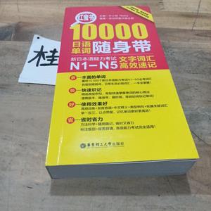 私藏/红宝书·10000日语单词随身带 新日本语能力考试N1-N5文字词