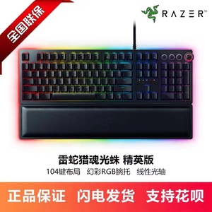 雷蛇Razer猎魂光蛛精英版光轴有线机械游戏键盘 104键RGB幻彩吃鸡