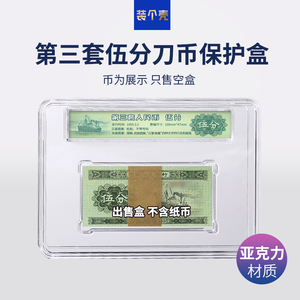 3版5分第三套人民币收藏盒钱币保护盒亚克力收纳盒五分纸币刀币盒