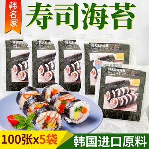 韩国进口寿司海苔原料 韩名家烤海苔100张绿色烤紫菜包饭大片5袋