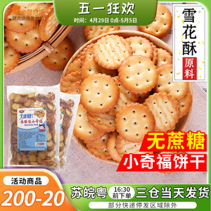 无蔗糖小奇福饼干台湾风味小圆奇福雪花酥专用原材料无糖棉花糖