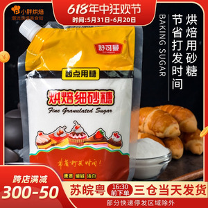 舒可曼白砂糖包袋装食用糖小包装袋白糖散装细面包饼干材料400g
