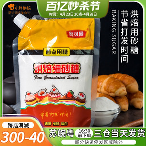 舒可曼白砂糖包袋装食用糖小包装袋白糖散装细面包饼干材料400g