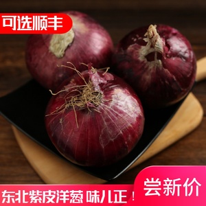 东北特产新鲜紫洋葱 农家自种蔬菜洋葱头红葱红皮紫皮圆葱5斤包邮