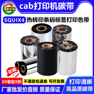 cab SQUIX4 工业打印机碳带 标签纸色带蜡基混合树脂炭带墨110mm