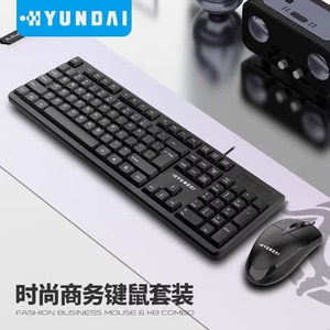 韩国现代键盘鼠标套装有线USB键鼠台式机笔记本电脑办公装机配送