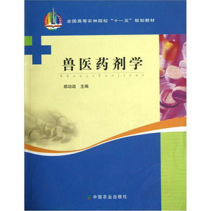 正版RT 兽医药剂学中国农业9787109120532