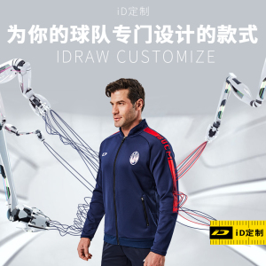 iD定制/iDraw旗舰店运动外套定制训练夹克i自造长袖足球出场服