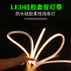 LED硅胶套管灯带柔性可弯曲嵌入式室内氛围造型软线型灯户外防水