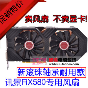 XFX讯景RX560战狼RX 570黑狼 RX580 588黑狼版显卡风扇 静音温控