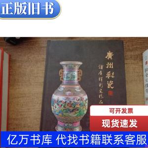 广州彩瓷：谭广辉彩瓷精品集 谭广辉 2016 出版
