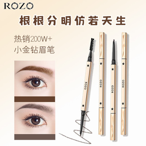 ROZO小金钻极细双头眉笔超细笔芯防水持久不脱色防汗女初学者正品