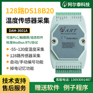 128路DS18B20温度采集模块DAM3601A阿尔泰科技Modbus协议