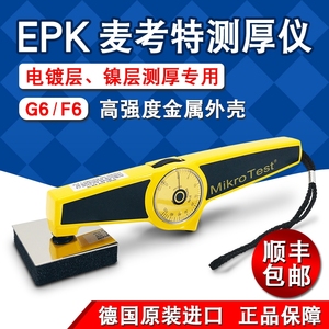 德国EPK正品麦考特涂层测厚仪F6/G6非磁性机械干膜涂镀电镀层测厚