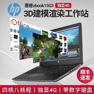 HP/惠普 HP ZBook 15 G5 G6 G3建模设计图形移动工作站笔记本电脑