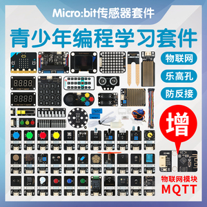 Micro:bit入门学习套件Python图形化编程microbit传感器兼容乐高