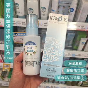 Freeplus芙丽芳丝 保湿修护乳液100ml 滋润型清爽型 补水不粘腻