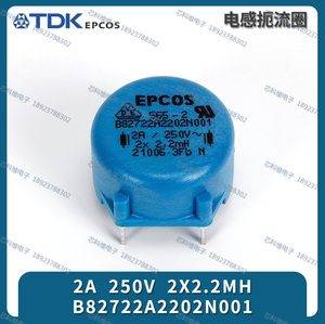 EPCOS共模电感B82722A2202N001扼流圈 2A 250Vac 2X2.2mH