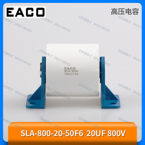 EACO SLA 800V 20UF SLA-800-20-50F6 -44LU -60LU高频谐振电容