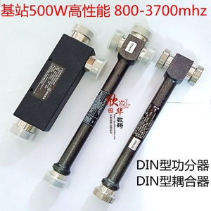 5G腔体功分器 二功分 三功分500W功分器DIN型 800-3700MHz 耦合器