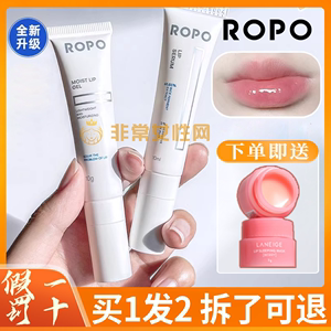 ROPO唇部精华液唇乳润唇膏保湿滋润唇部护理唇膜唇纹补水正品学生