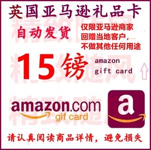 【自动发货】英国亚马逊购物卡英亚礼品卡15英镑AmazonGiftCard