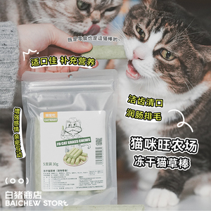 白猪商店 可以吃的逗猫棒！猫咪旺农场猫草棒猫薄荷猫零食磨牙