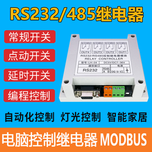 四路串口继电器模块RS232/RS485电脑PLC控制开关4路 MODBUS LH-04