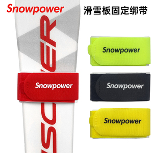雪动力snowpower双板滑雪板绑带板头板尾固定保护带雪板夹收紧带