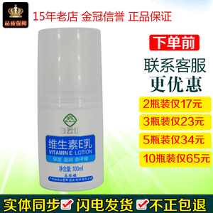 广州白云山维生素E乳100ml/瓶皮肤外用保湿滋润防干燥涂抹脸手足