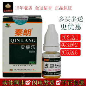 江西东南海秦朗皮康乐抑菌液10ml/瓶皮肤外用清除抑制涂抹湿润液