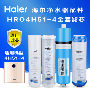 海尔净水机滤芯HRO4H51-4 聚丙烯熔喷棉活性炭RO反渗透膜家用换芯