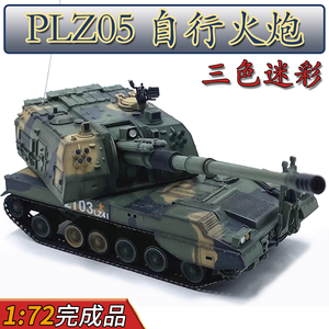 1:72 中国PLZ05自行火炮05式榴弹炮坦克模型成品三色迷彩仿真摆件
