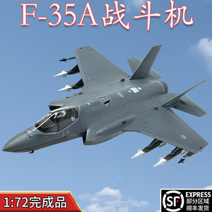 1:72美国F35A隐身五代战斗机合金隐形飞机模型摆件免胶礼品WLTK