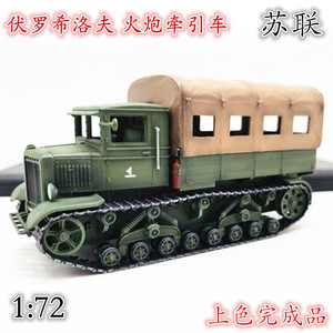 1 72 苏联伏罗希洛夫火炮牵引车模型履带卡车仿真摆件三荣成品 阿里巴巴找货神器 1 72 苏联伏罗希洛夫火炮牵引车模型履带卡车仿真摆件三荣成品 阿里巴巴找货神器