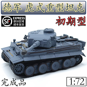 1:72虎式重型坦克模型初期型德国灰免胶分色成品仿真摆件恒龙8801