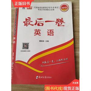 2019河南省普通高校专升本考试考前冲刺模拟试卷 最后一卷 英语