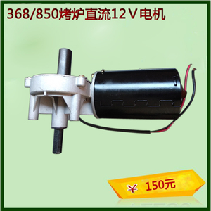 华日凡日368/850型圆桶烤鸭炉12V直流电机蜗轮蜗杆减速电机配件