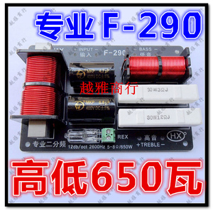专业音箱 650W 分频器 分音器 舞台 高低二分频 华信牌12db F-290