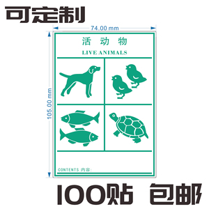 活的动物标签鲜活宠物鱼鸟龟狗航空托寄运输警示不干胶提醒粘贴纸
