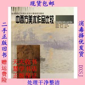 二手中西方美术作品比较纪学艳王冬炎天津大学出版9787561836644