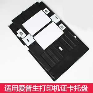 证卡托盘卡托托架PVC卡涂层喷墨打印适用爱普生L805R330T50290270