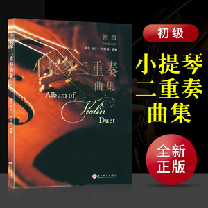 正版包邮  小提琴二重奏曲集（初级）梁訢 苏州大学出版