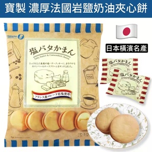【恩雅家】日本宝制果起司奶油夹心饼干137g/包 岩盐黄油 香草味