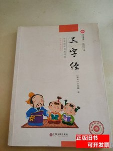 8品三字经 王应麟着 2014中国文联出版社9787100000000